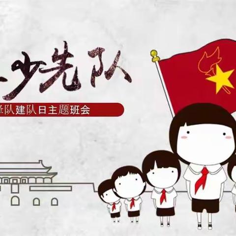 请党放心 强国有我—— 芦草沟镇乌拉斯台小学庆祝少先队建队72周年线上系列活动