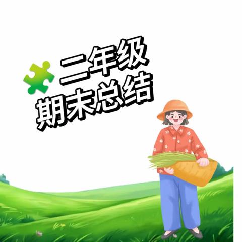 精彩纷呈，开心一夏                         二年级第二学期小结