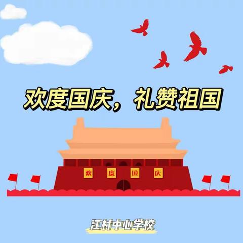 欢度国庆，礼赞祖国——江村中心小学庆国庆主题系列活动