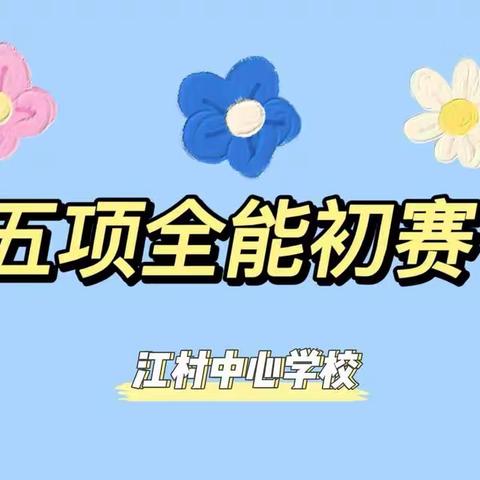 永远跟党走，奋进新征程——江村中心学校开展青年教师五项全能竞赛