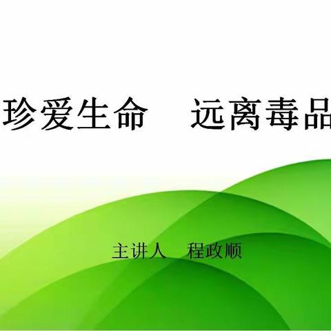 《珍爱生命，远离毒品》——江村中心小学禁毒主题讲座