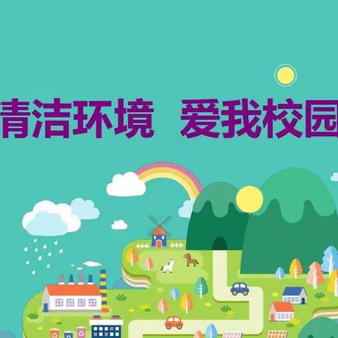 “净校园环境，创文明校园”——江村中心学校大扫除活动顺利完成