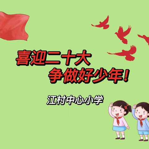 【新时代文明实践】喜迎二十大，争当好少年——江村中心小学开展“好少年”评比活动