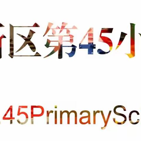 教育均衡·优质发展---西安市高新区第45小学乐高社团活动