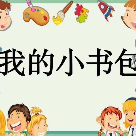 整理我的小书包🎒——桂电幼儿园海星班班本课程