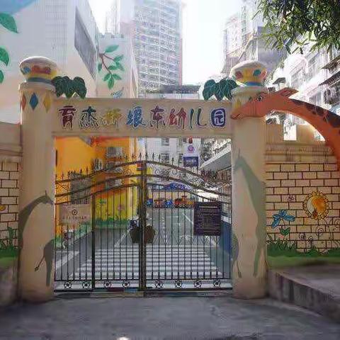 南宁市青秀区育杰新埌东幼儿园