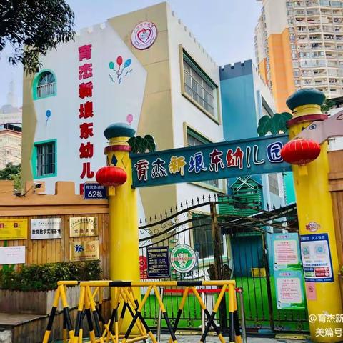 育杰新埌东幼儿园2023年秋季学期开始招生啦~~~~~