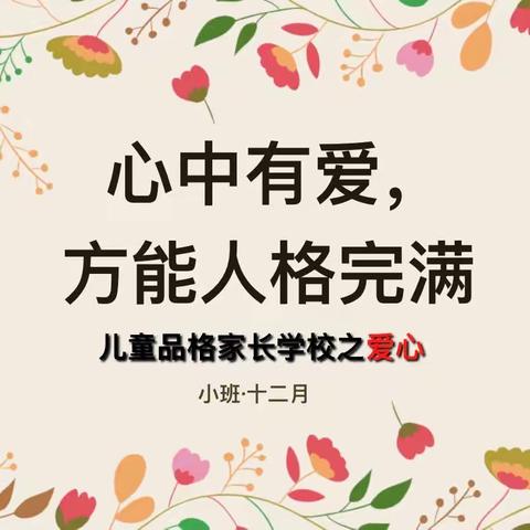 小班12月品格培养——爱心