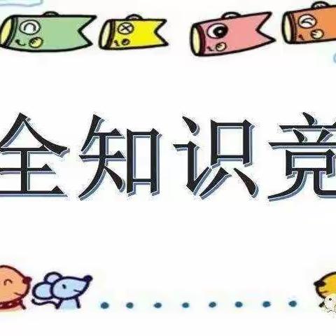 安居工程小博士小博士幼儿园“小知识，大能量”安全技能大比拼