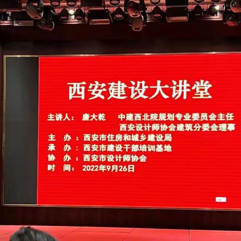 2022年9月26日，第二期“西安建设大讲堂”活动顺利举行