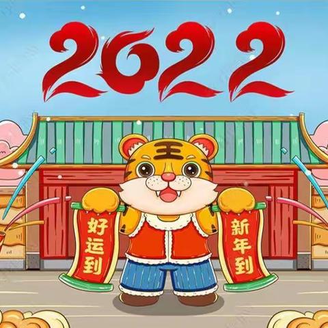 “萌虎闹新春，童趣欢乐年”——文峰幼儿园2022年元旦庆祝活动周