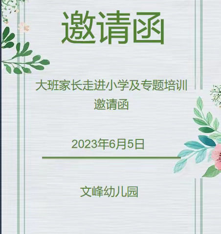 家园校联动 助力儿童自信衔接——文峰幼儿园2023春“幼小衔接”家长专题培训邀请函