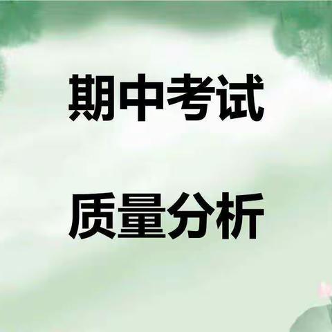 反思•研讨•提质——吉昌中学校七年级期中考试质量分析会
