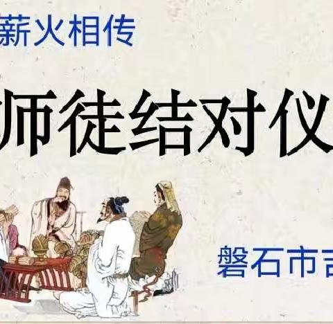师徒结对育桃李 不负韶华践初心——记吉昌中学校师徒结对仪式活动