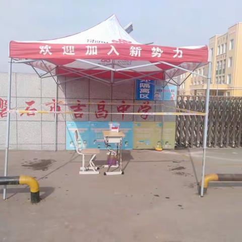 久别又重逢，欢笑情如旧——记吉昌中学校开学第一天