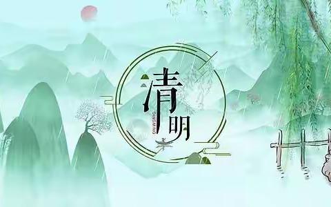 内蒙古四季春饲料有限公司清明节期间安全提示！