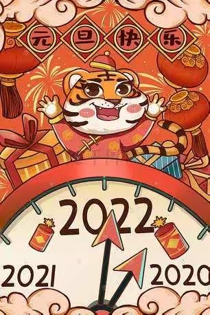 庆元旦，迎新年