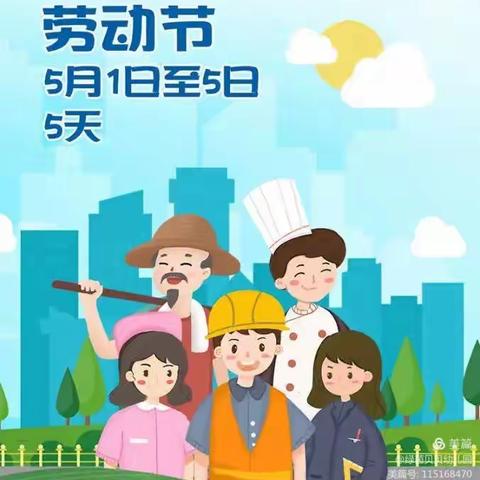 2021年星光国学幼儿园五一劳动节放假通知