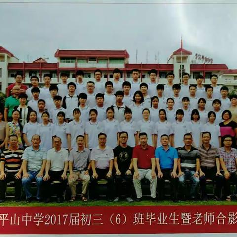 相遇——致平山中学初三六班全体同学