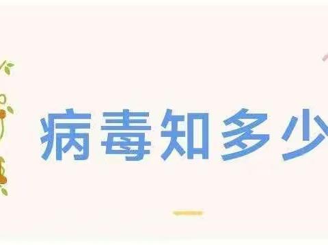 预防病毒,呵护成长 ▏正安县小雅镇第二幼儿园“甲流、诺如病毒”知识宣传