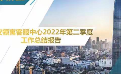 精诚物业恒安领寓客服中心2022年第二季度工作总结报告