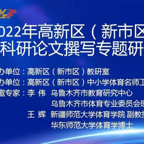 学思践悟，笃行致远——高新区（新市区）中小学体育教科研论文撰写专题研讨活动