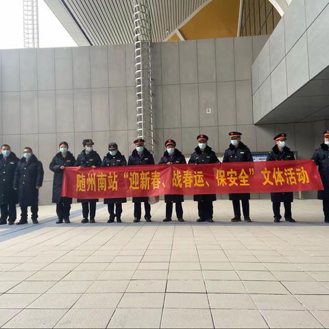 随州南站为“迎新春、战春运、保安全”趣味运动会