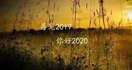 致敬2019.最后一天