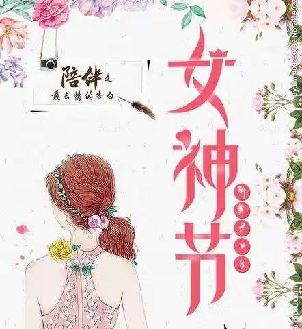 插一区中心学校：鲜花赠巾帼，三八送祝福