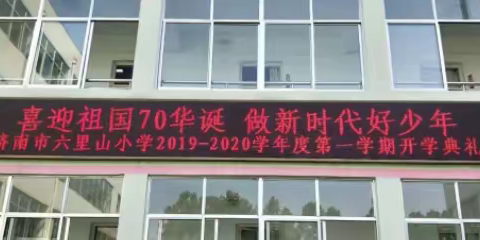 喜迎祖国70华诞  做新时代好少年——济南市六里山小学2019——2020学年度第一学期开学典礼纪实