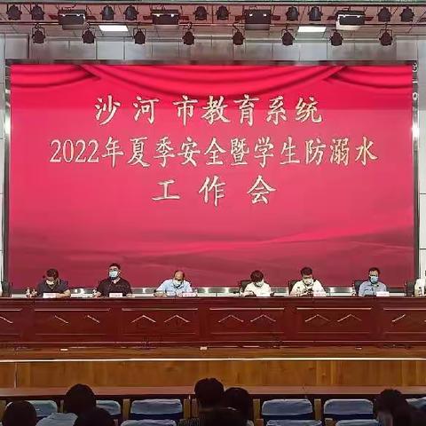 沙河市教育局召开2022年夏季安全暨学生防溺水工作会议