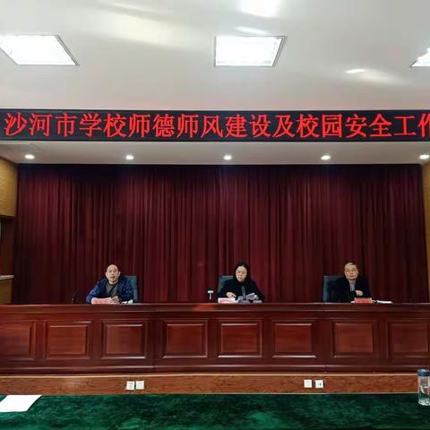沙河市召开师德师风建设和校园安全工作会议
