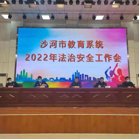 市教育局召开2022年学校法治安全工作会