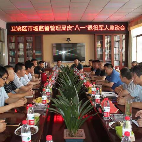 不忘军人初心 永葆军人本色 -----卫滨区市场监督管理局“八一建军节” 前夕召开退役军人座谈会