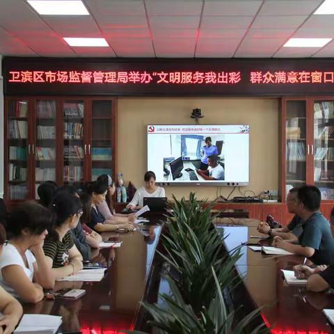 展窗口服务风采，树市场监管形象  ---卫滨区市场监督管理局举办“文明服务我出彩  群众满意在窗口”