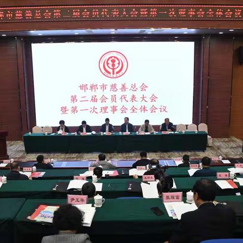 邯郸市慈善总会第二届会员代表大会召开