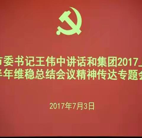 四分公司召开党委（扩大）专题会议——传达学习王伟中书记讲话和集团2017上半年维稳总结会议精神