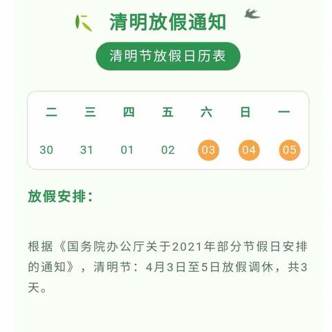 长沟中心幼儿园清明节放假通知及温馨提示