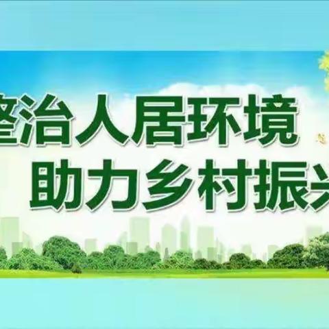 高沟村9月29日人居环境整治工作纪实