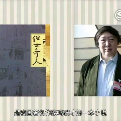 《俗世奇人》读书交流会