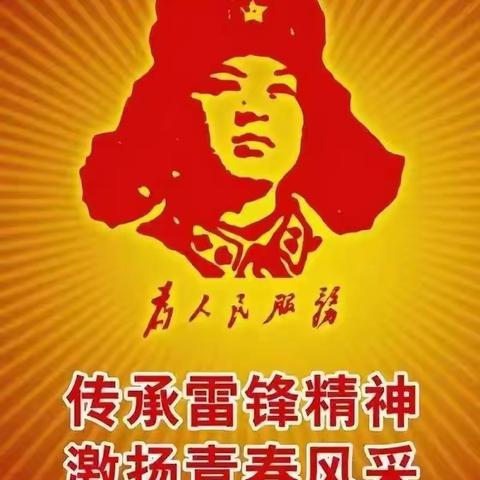 学习和传承雷锋精神