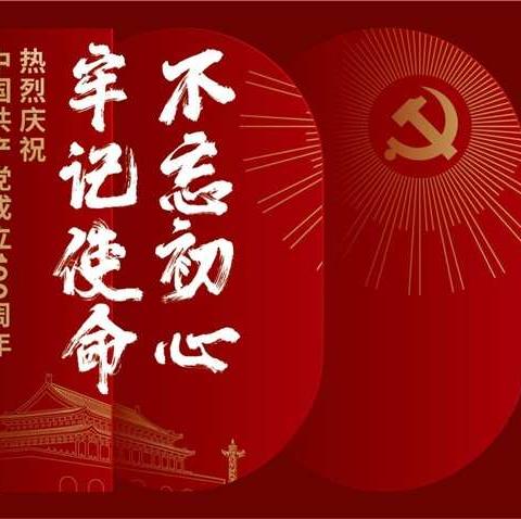 建党百年不忘初心   2021砥砺前行