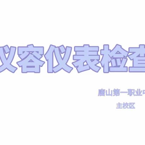 【规范仪容仪表·创建文明校园】——唐山市第一职业中专主校区仪容仪表篇