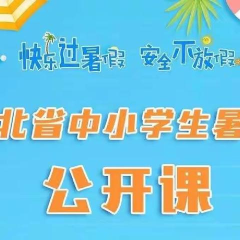 【快乐放暑假·安全不放假】2022河北中小学生暑假公开课——唐山第一职业中专