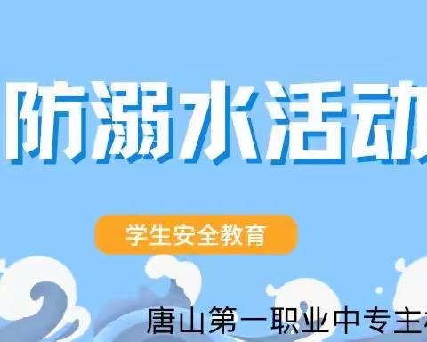 【江河无情·生命无价】——唐山第一职业中专珍爱生命预防溺水安全教育活动