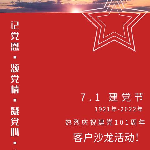 “记党恩·颂党情·凝党心·庆七一”客户沙龙活动