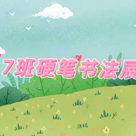 集小二（7）班书法大赛