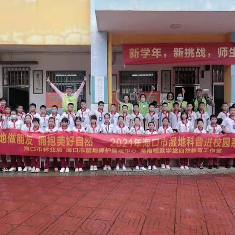 市林业局孔照元四级调研员指导开展湿地进校园活动