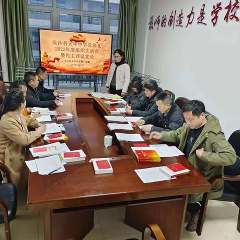 中国共产党长沙县天华中学第一支部“学习宣传二十大精神”专题组织生活会