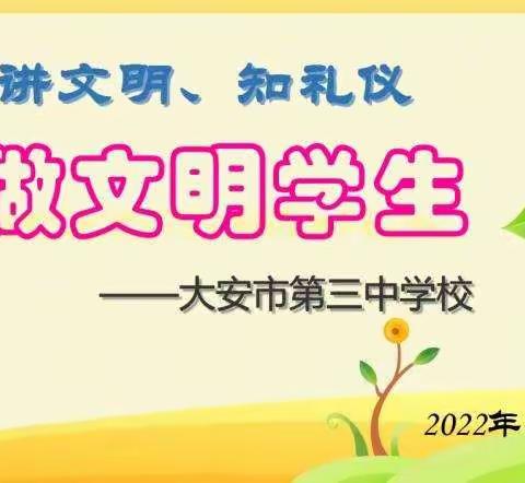 讲文明，知礼仪，做文明学生——大安市第三中学校主题班会